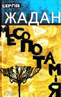 Жадан Сергій Месопотамія : збірка оповідань і віршів 978-966-14-6541-0