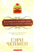 Чепмен Гэри Взаимоотношения с родственниками супругов 978-966-426-177-4