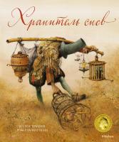 Ингпен Роберт Хранитель снов (илл. Р.Ингпена) 978-5-389-15550-3