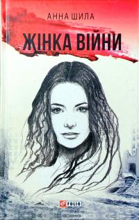 Шила Анна Жінка війни 978-966-03-7923-7
