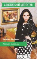 Наталья Борохова Адвокат амазонки 978-5-699-45114-2