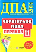 Білецька О. Українська мова. Переказ. 11 клас 978-966-07-2100-5