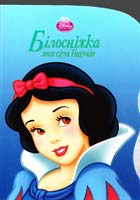 Білосніжка та сім Гномів. (картонка) 978-617-500-243-8