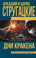 Стругацкий Аркадий, Стругацкий Борис Дни Кракена 978-5-17-104174-8