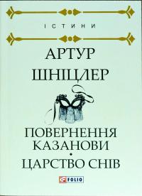 Шніцлер Артур Повернення Казанови. Царство снів: повісті 978-966-03-8101-8