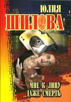 Юлия Шилова Мне к лицу даже смерть 5-17-042475-2