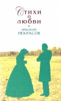 Некрасов Николай Николай Некрасов. Стихи о любви 978-5-699-33821-4