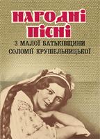 Романюк Ірина Вікторівна Народні пісні з малої батьківщини Соломії Крушельницької 978-966-10-2241-5