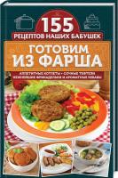 Семенова Светлана Готовим из фарша. Аппетитные котлеты, сочные тефтели, нежнейшие фрикадельки и ароматные кебабы 978-617-12-4216-6
