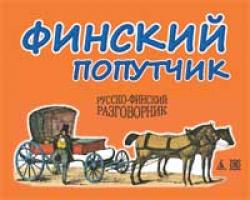 Васильев Константин Финский попутчик. Русско-финский разговорник/Васильев К. 978-5-389-01469-5