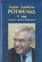 Ротфельд Адам Даніель У тіні 978-966-8853-27-2