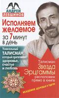 Андрей Левшинов Исполняем желаемое за 7 минут в день. Уникальный талисман, который притягивает здоровье, счастье и любовь 978-5-17-061081-5, 978-5-93878-943-2