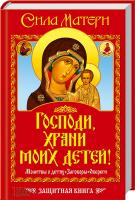 сост. В. Андреев Господи, храни моих детей! Сила матери. Молитвы о детях. Заговоры. Обереги 978-966-14-9319-2