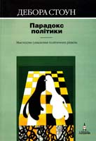 Стоун Дебора Парадокс політики. Мистецтво ухвалення політичних рішень 966-7217-19-1