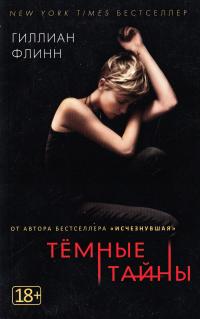 Темные тайны Темные тайны 978-5-389-13713-4