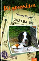 Есаулов Олександр Кіднепінг. Справа №4 978-966-421-111-3