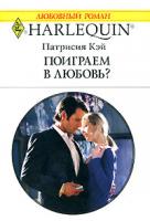 Патрисия Кэй Поиграем в любовь 978-5-05-006577-3, 978-0-373-76737-3
