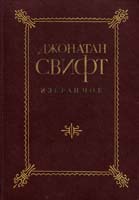 Свифт Джонатан Избранное