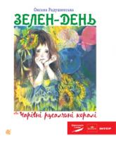 Радушинська Оксана Петрівна Зелен-день, або Чарівні русалчині коралі : пригодницько-казковий роман для дітей сер.шк.віку 978-966-10-2621-5