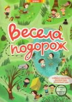 Весела подорож 978-966-283-274-7
