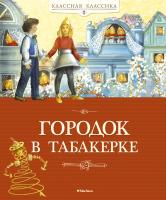 Погорельский Антоний, Одоевский Владимир, Гаршин Всеволод Городок в табакерке 978-5-389-05544-5