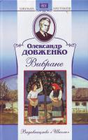 Довженко О. Вибране 966-661-887-7