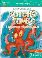 Заржицька Еліна Китеня Тимко і кальмар Архітеутис. Частина 3 978-617-7316-09-0