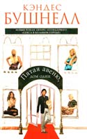Бушнелл Кэндес Пятая авеню, дом один 978-5-17-063382-1