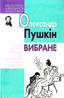 Пушкін Олександр Вибране 978-966-339-856-3