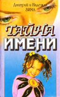 Зима Дмитрий, Зима Надежда Тайна имени. Диагностика кармы имени