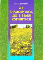 Зубицька Наталя Усе знадобиться, що в землі коріниться. Секрети зеленої планети 966-7520-89-7