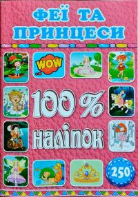 100 % наліпок. Феї та принцеси 978-617-536-841-1