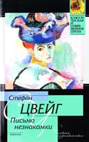 Цвейг Стефан Письмо незнакомки: новелла. Легенды 978-5-17-015908-6