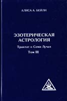 Бейли Алиса Анн Эзотерическая астрология. Трактат о Семи Лучах. Т. 3 5-94355-519-6