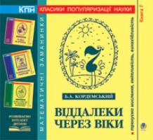 Кордемський Борис Анастасійович Віддалеки через віки. Книга сьома. 978-966-10-0694-1
