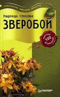 Надежда Стогова Зверобой против 100 болезней 5-469-01018-х
