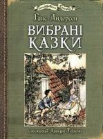Андерсен Ганс Християн Вибрані казки : ілюстрації Артура Рекхема 978-966-10-4986-3