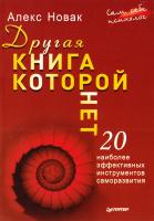 Новак Алекс Другая книга, которой нет. 20 наиболее эффективных инструментов саморазвития 978-5-496-02425-9