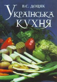 Доцяк В. Українська кухня. 2-ге вид. 5-8326-0062-2