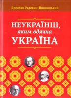 Радевич-Винницький Ярослав Неукраїнці, яким вдячна Україна 978-617-629-237-1