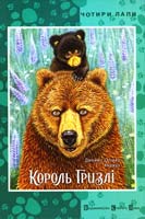 Кервуд Джеймс Олівер Король Гризлі 978-617-679-022-8