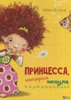 Нина Дуллек Принцесса, которая икнула 978-966-942-505-8