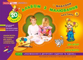 Панасюк І.С. Альбом з малювання. Молодша група, 3-4 роки. Частина 1