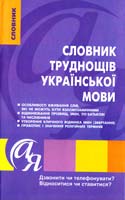 Дорошенко Т. С. Словник труднощів української мови 978-617-030-033-1