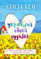 Луиза Л. Хей Управляй своей судьбой 978-5-699-85899-6