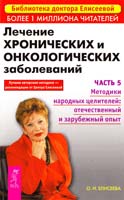 Елисеева Ольга Лечение хронических и онкологических заболеваний. Часть 5. Методики народных целителей: отечественный и зарубежный опыт 978-5-9573-0719-8