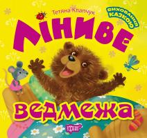 Клапчук Т.О. Виховання казкою. Ліниве ведмежа 978-966-939-729-4