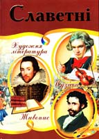 Верховень В. Славетні. Ілюстрована енциклопедія для дітей 978-966-459-459-9