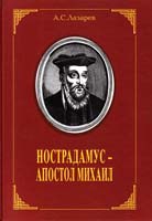 Лазарев Александр Нострадамус - Апостол Михаил. В 2-х т. 966-8550-22-6, 5-7734-0010-3