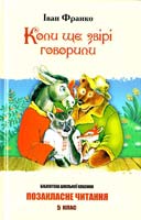 Франко Іван Коли ще звірі говорили 978-966-339-565-4